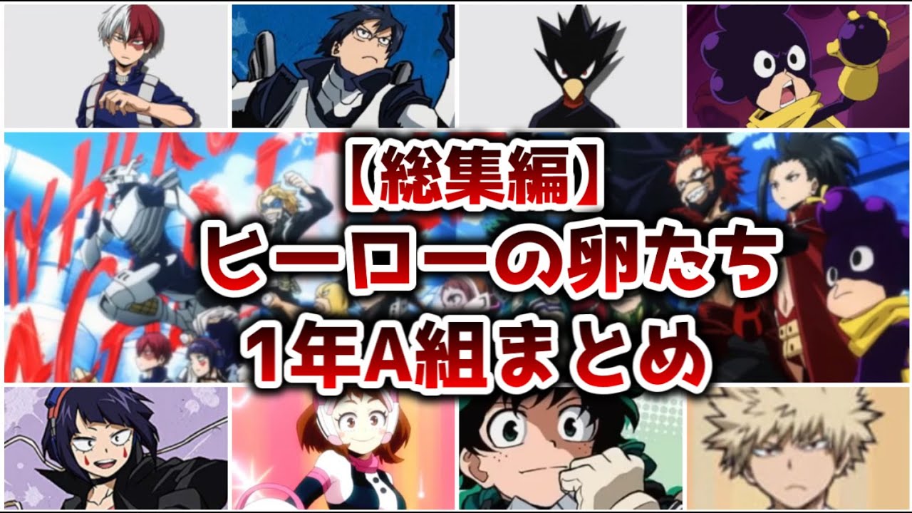 総集編】ヒーローの卵たち 1年A組まとめ【ゆっくり解説】【僕の