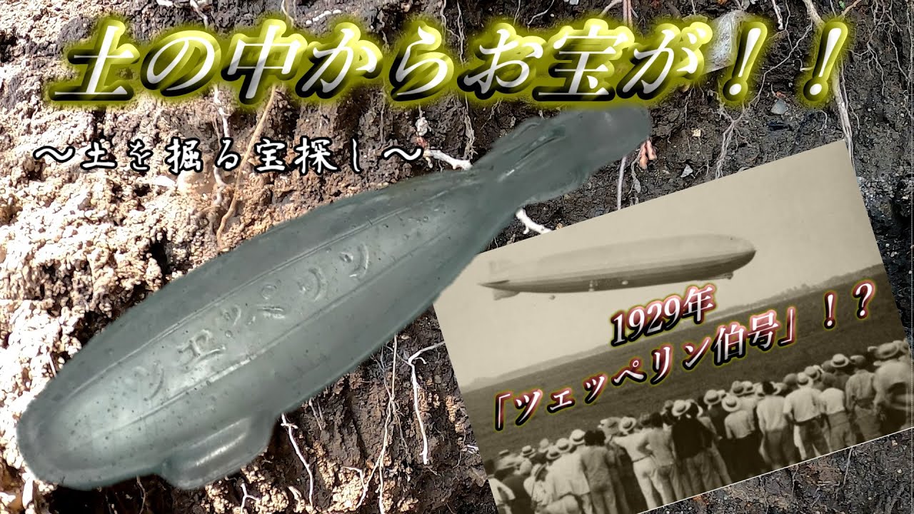 bottle digging 2020】発掘！！土を掘る宝探し～ボトルディギング