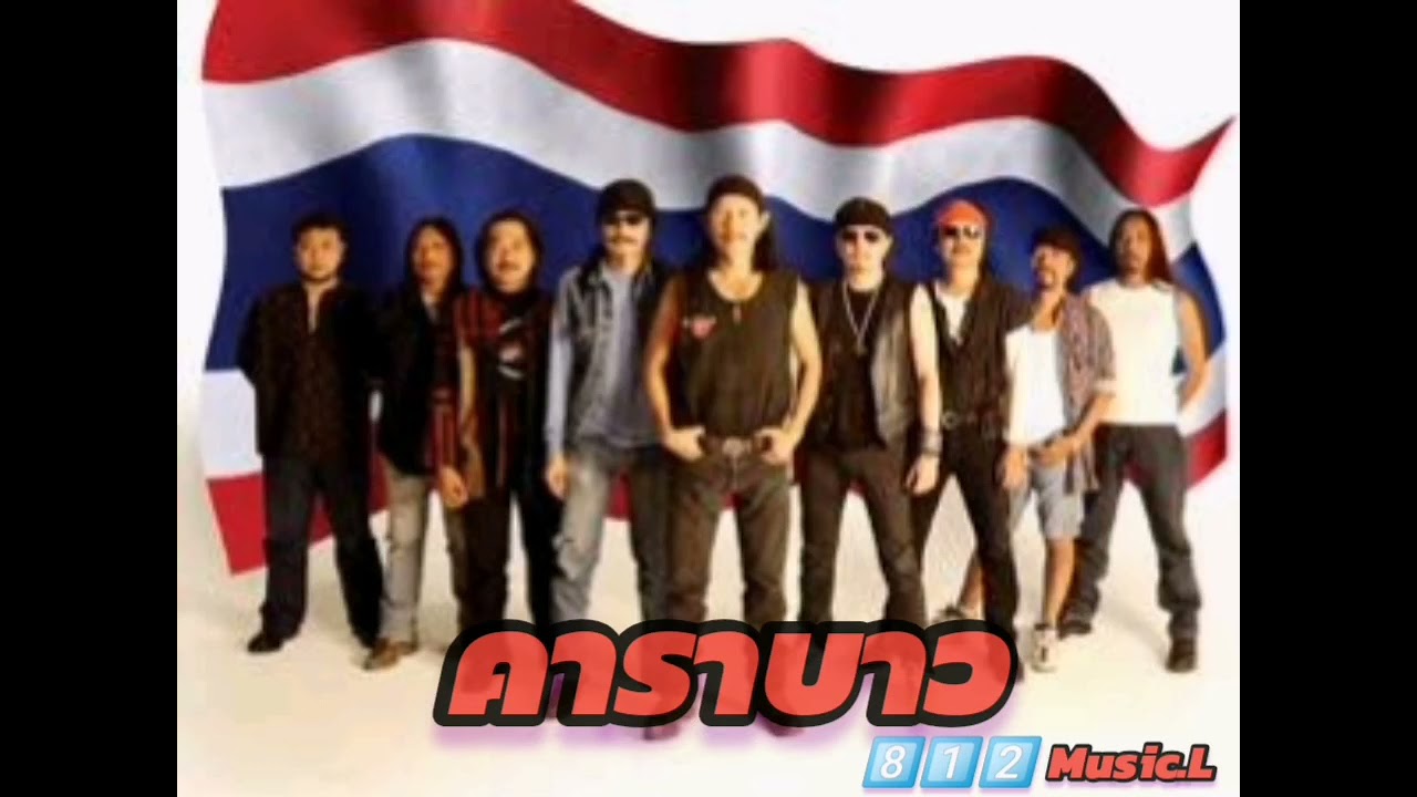 รวมเพลงดัง​ #คาราบาว