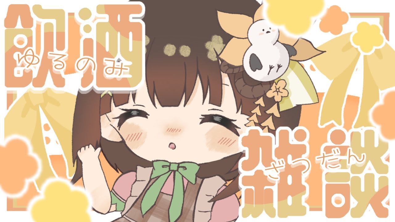 【飲酒雑談】ひな祭りらしい【雪野辛海/新人Vtuber】