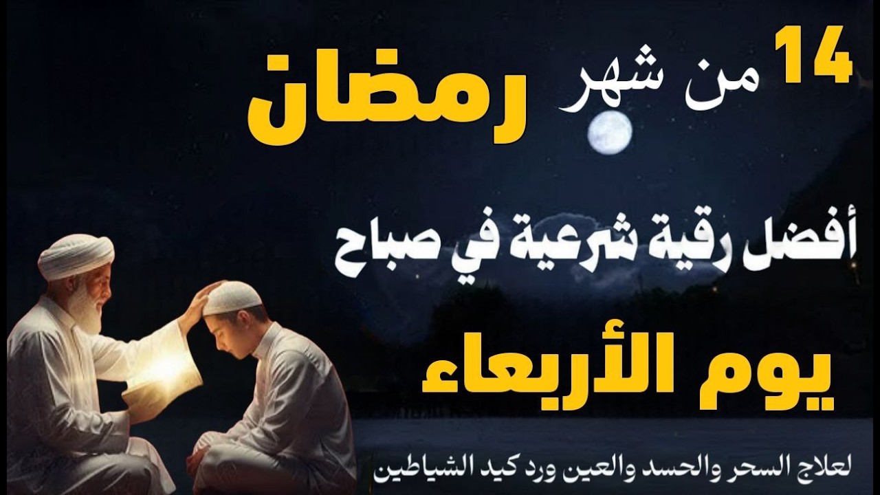 أفضل رقية شرعية في صباح يوم الحادي عشرمن شهر رمضان _ لعلاج الحسد والسحر والعين وتحصين البيت والأولاد