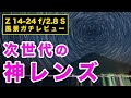 これぞ次世代の神レンズ！「Z 14-24mm f/2.8 S」の実力をプロ写真家が徹底検証｜フォトアドバイスちゃんねるVol.76