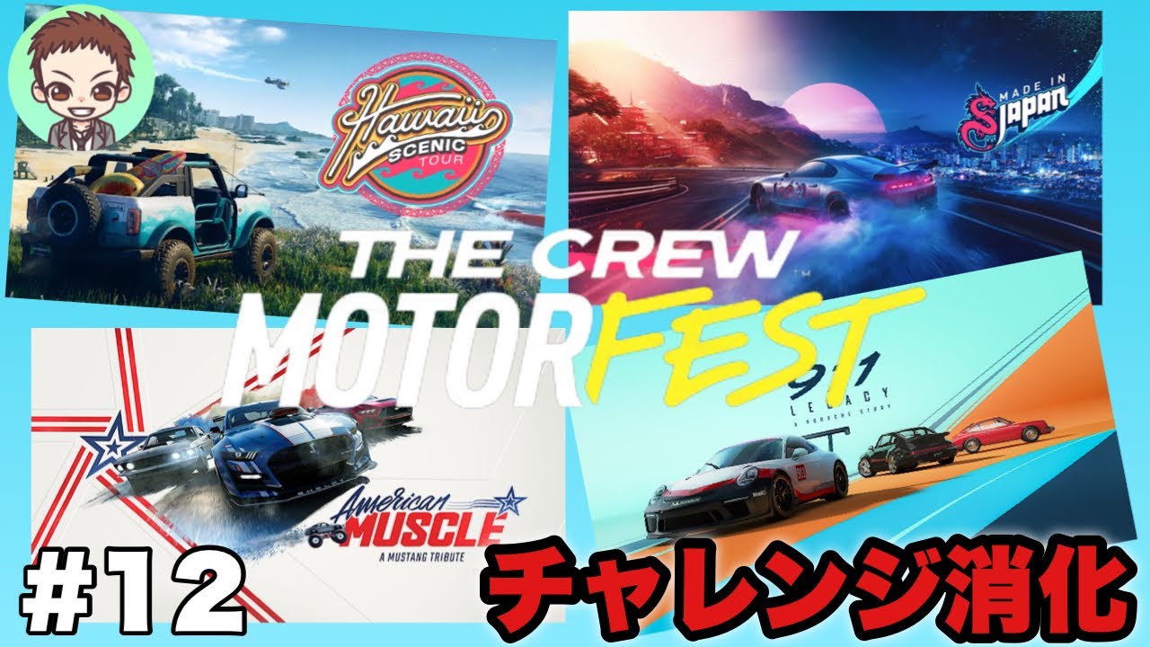 TheCrewMotorFest】【ザクルーモーターフェス】made inJapan・Hawaiian