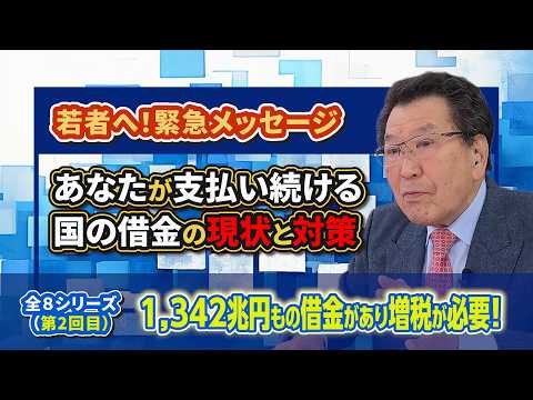 【若者へ！緊急メッセージ】２回目（2/8）1,342兆円もの借金があり増税が必要！～あなたが支払い続ける国の借金の現状と対策～のサムネイル