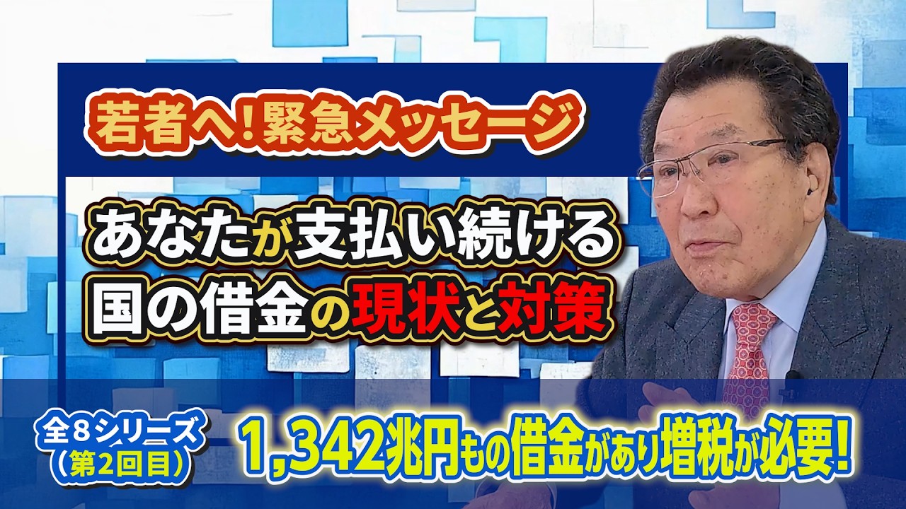 【若者へ！緊急メッセージ】あなたが支払い続ける国の借金の現状と対策２回目（2/8）～1,342兆円もの借金があり増税が必要！～