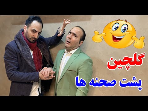 Hasan Reyvandi - Backstage | حسن ریوندی - خنده دارترین پشت صحنه های حسن ریوندی