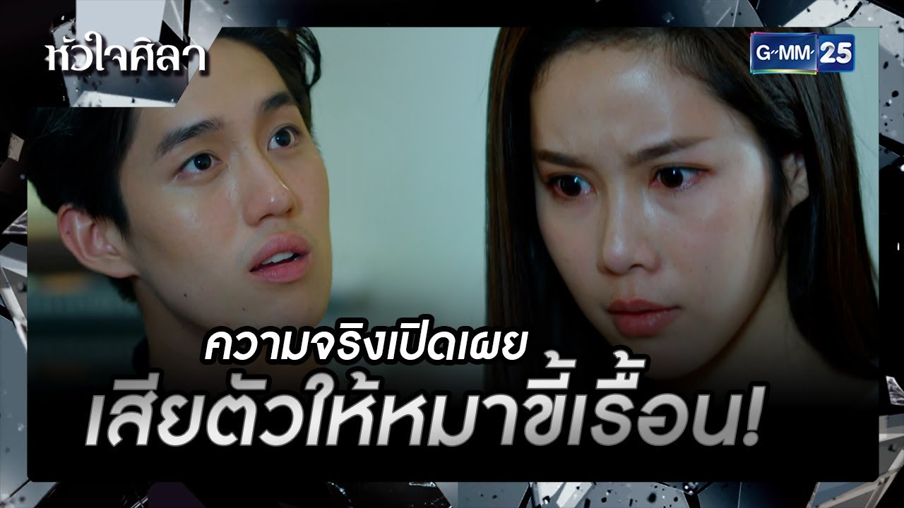 ความจริงเปิดเผย เสียตัวให้หมาขี้เรื้อน! | รวมซีนเด็ด EP.9 | หัวใจศิลา | GMM25