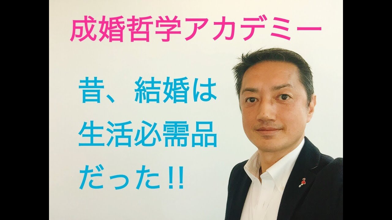 昔 結婚が生活必需品だった 今は 成婚哲学アカデミーno5 Youtube