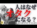 なぜ能力が優れている人は接しにくい？なぜ人はオタクになる？その理由は同じかもしれない