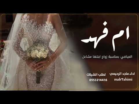 شيلة ام فهد العياضي بمناسبة زواج ابنتها مشاعل اداء ماجد الرحيمي