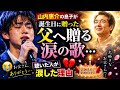 🌹 山内惠介の息子が誕生日に贈った一曲...聴いた人が涙した理由