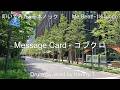 Message Card - コブクロ