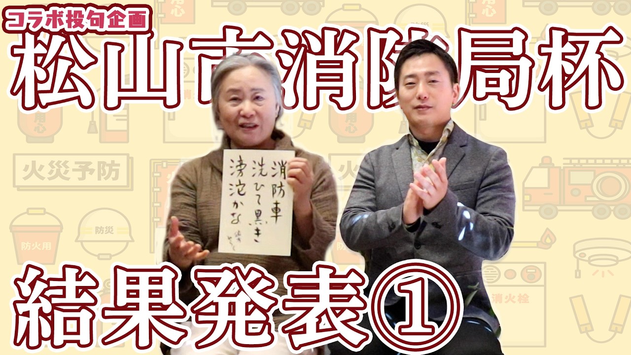 【コラボ投句企画】松山市消防局杯結果発表！【入選句紹介♪】