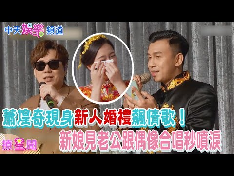 【撩星聞】一生難忘！蕭煌奇現身新人婚禮飆情歌　新娘見老公跟偶像合唱秒噴淚