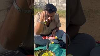 લાયા લાયા😂😅✌️😁 #comedy #cooking #funny #gujarativlog #food #shorts