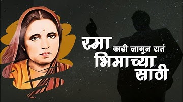 Rama Bhimachya Sathi || Mata Ramai Jayanti Special || Status Video || Kunal Creation