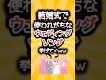 結婚式で使われがちなウェディングソング挙げてくww