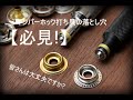【必見】ジャンパーホック打ち具の落とし穴　今すぐ確認を!!!　レザークラフト　leather craft