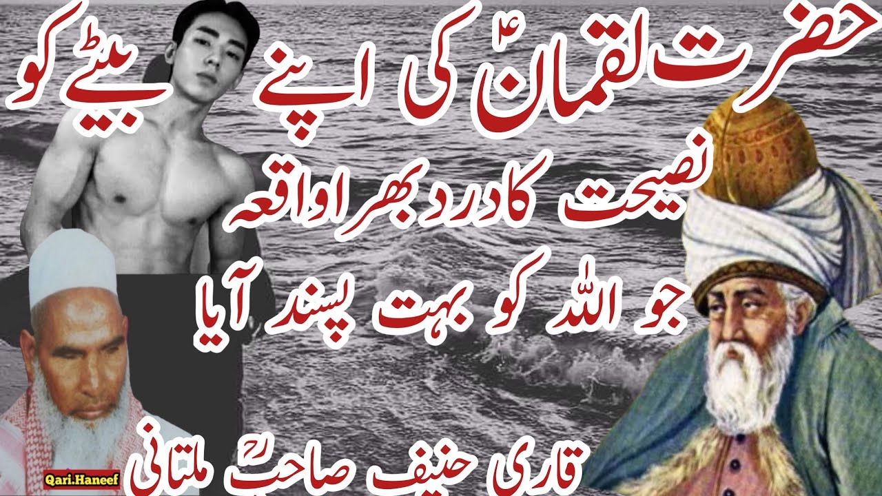 Hazrat Luqman A_S/byQari Haneef Multani/Kari hanif ki takrir/Qari hanif ka bayan/Kari hanif ke bayan