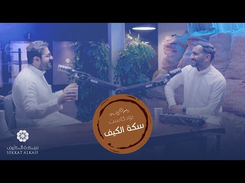 سوق القهوة في السعودية بودكاست سكة الكيف
