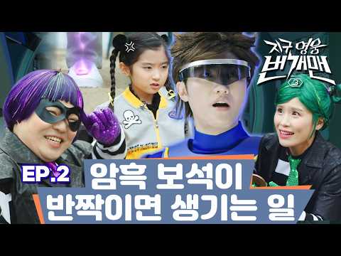[FULL] EP.2 – <strong>암흑</strong> 보석이 반짝이면 생기는 일｜지구 영웅 번개맨3