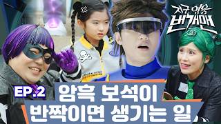 EP.2 – 암흑 보석이 반짝이면 생기는 일｜지구 영웅 번개맨3