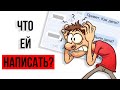 Что написать девушке после "Привет, как дела?"