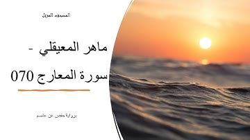القرآن الكريم القارئ الشيخ ماهر المعيقلي سورة المعارج 070