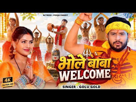 भोले बाबा वेलकम (4K) #Golu Gold New Bolbam Song | Bhole Baba Welcome | Kanwar Song 2026 | Wave Music