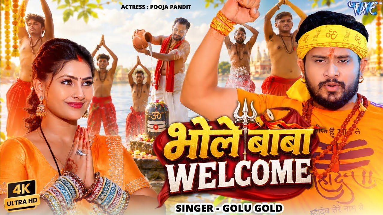 भोले बाबा वेलकम (4K) #Golu Gold New Bolbam Song | Bhole Baba Welcome | Kanwar Song 2026 | Wave Music