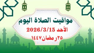 مواقيت الصلاة اليوم الأحد   مواقيت الصلاة فى مصر موعد أذان المغرب اليوم