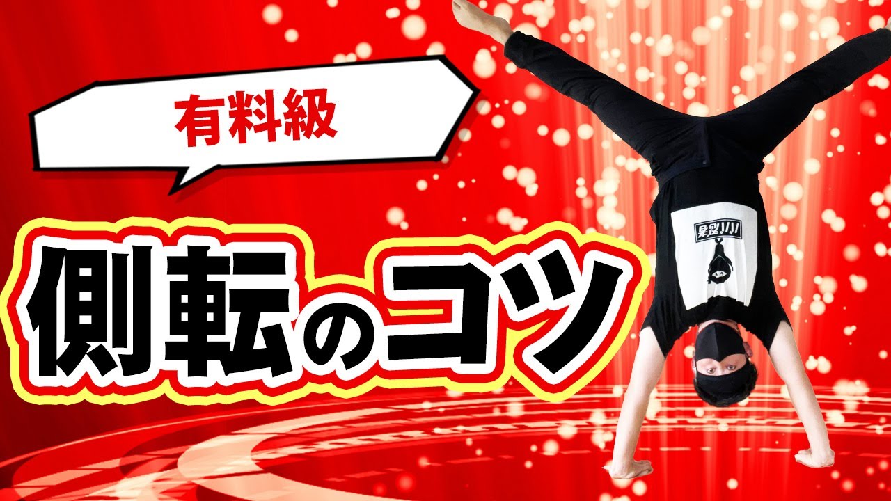 有料級！側転のコツ！