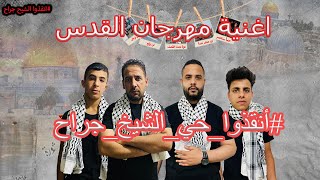 اغنية مهرجان القدس _ #انقذو_حي_الشيخ_جراح _ موسى علاوي من نشاز #نشاز  