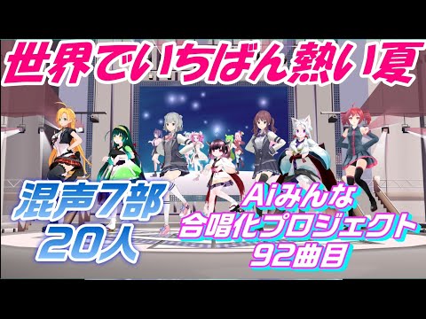 （初MMD）混声7部　世界でいちばん熱い夏　プリンセスプリンセス　合唱化92曲目　Aiみんな（NEUTRINO＆SynthesizerV）