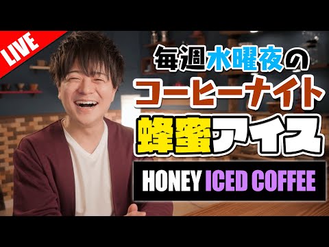 【生放送】蜂蜜アイスコーヒーから始める毎週水曜の夜更かしコーヒーナイト。