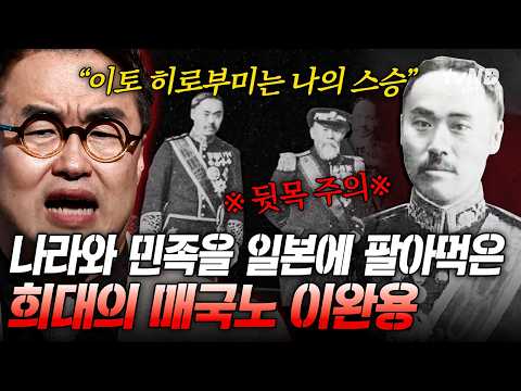 [#벌거벗은한국사] 일본 최고의 의료진이 살려낸 이완용⁉️ 이재명 의사의 습격 후 더욱 심해진 매국 행위💥