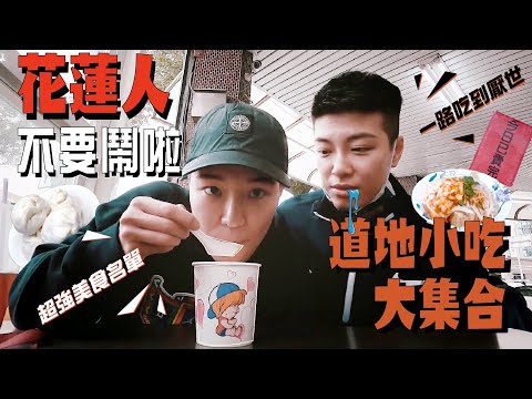 【雙生帶你吃EP.1 -上】花蓮人不要鬧！在地人推薦的道地小吃大集合！？美食名單交出來！！