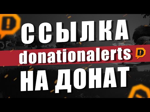 Как найти ССЫЛКУ на донаты. Donationalerts | Где найти ссылку на донат