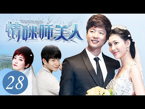 情谜睡美人 第28集 姐妹车祸后惨遭换脸 姐夫变老公引发豪门恩怨 李彩桦 凌潇肃 江祖平主演升级版 回家的诱惑 The Sleeping Beauty EP28