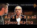 Как рентвшники Мэтта с ранчо убили | РЕН ТВ, что за нафиг?!