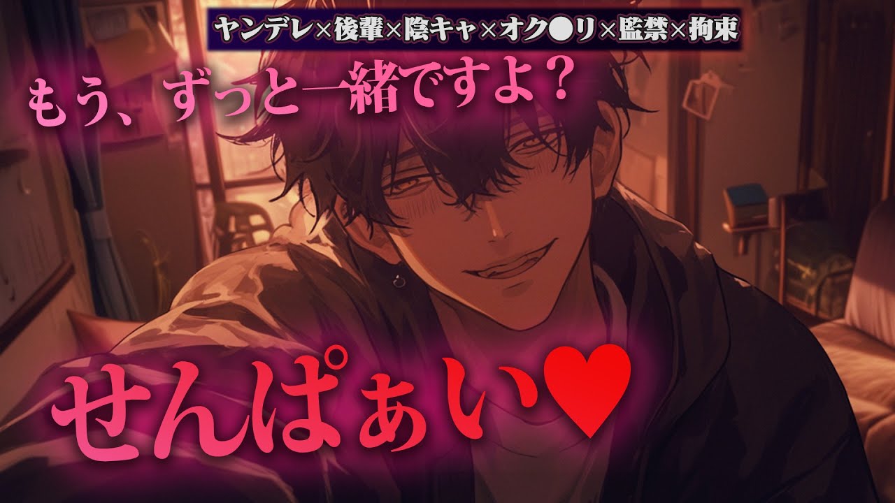 【ヤンデレ】陰キャ後輩にオク●リ盛られて拘束監禁、強制同棲と結婚させられる【女性向けボイス】