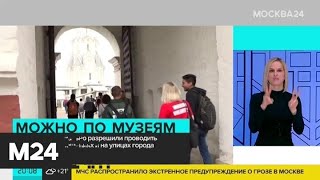 В Москве разрешили проводить экскурсии в помещениях и на улицах города - Москва 24