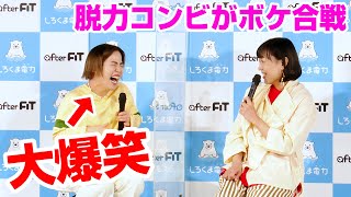 ゆりやん＆しずちゃん、脱力コンビが登場してボケ合戦！　「1番お世話になったのは滝川クリステル夫妻」　『しろくま電力（パワー）』事業戦略発表会＆新テレビCM発表会