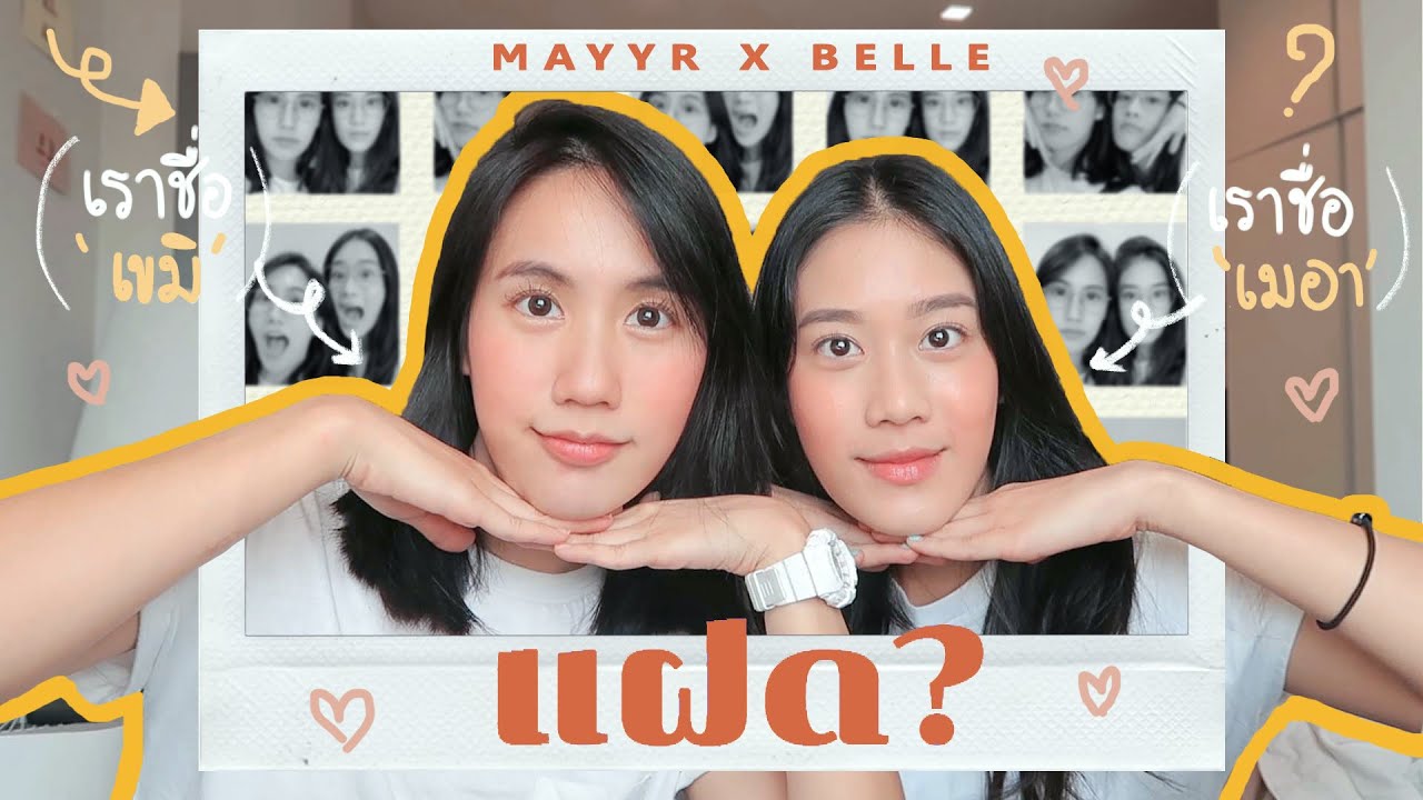 แต่งหน้าตามแฝด ♡ | MayyR x Kemisara