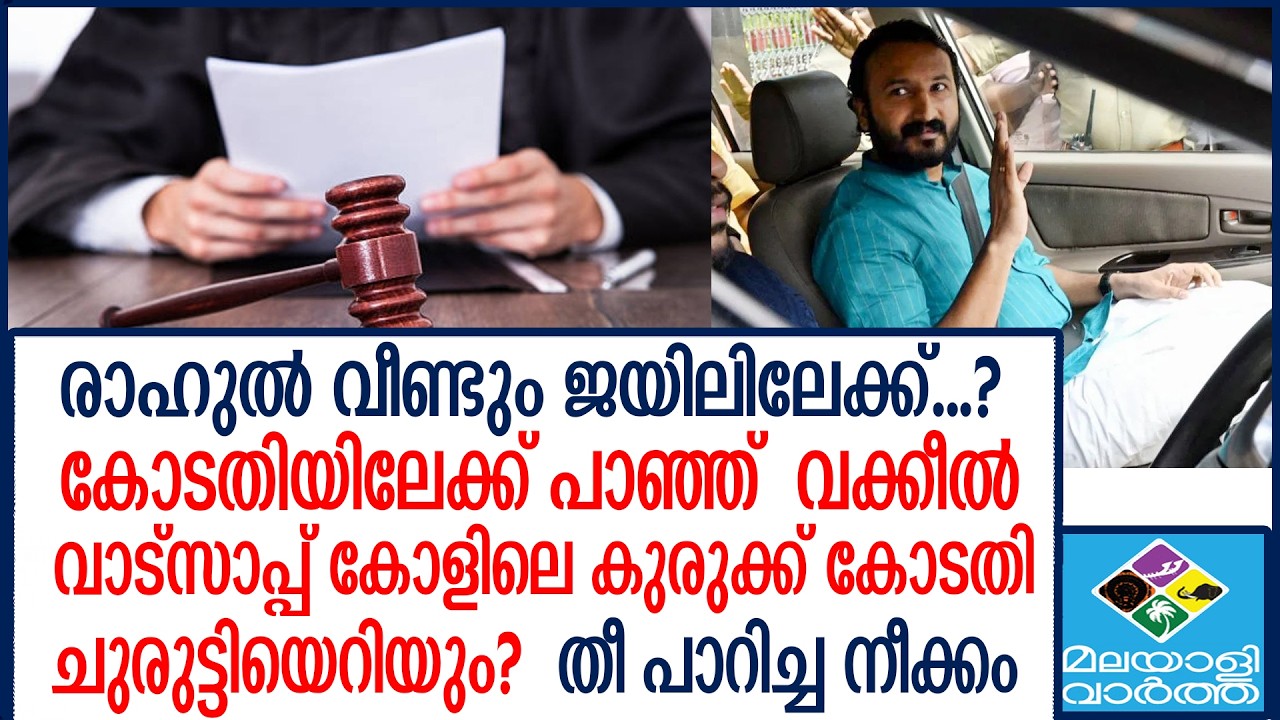 Rahul mamkootathil   രാഹുൽ മാങ്കൂട്ടത്തിലിൻ്റെ മുൻകൂർ ജാമ്യം റദ്ദാക്കണമെന്ന ഹർജി ഇന്ന് പരിഗണിക്കും