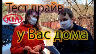 Тест драйв КИА спортейдж с доставкой на дом! Актуально при карантине пандемии короновируса!