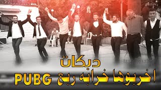 دبكات زوري افراح الحسكة - اخربوها ربع الببجي PUBG Amar al iraqi