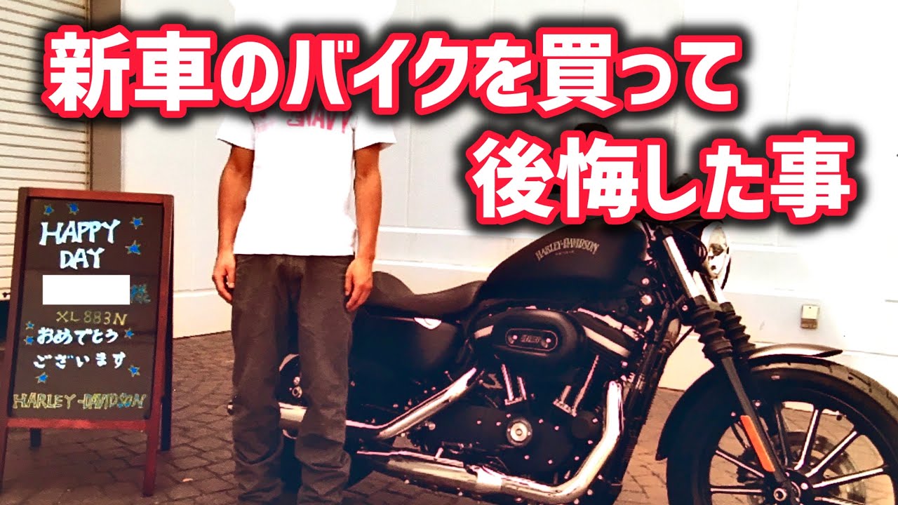 新車でバイクを買わない方がいい人の特徴 - YouTube