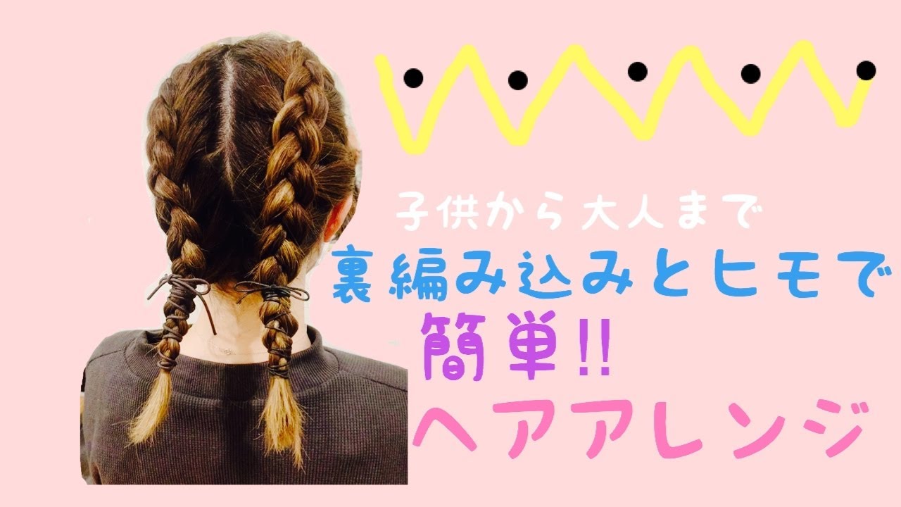 簡単 子供から大人までが出来る裏編み込みを使ったヘアアレンジ Youtube