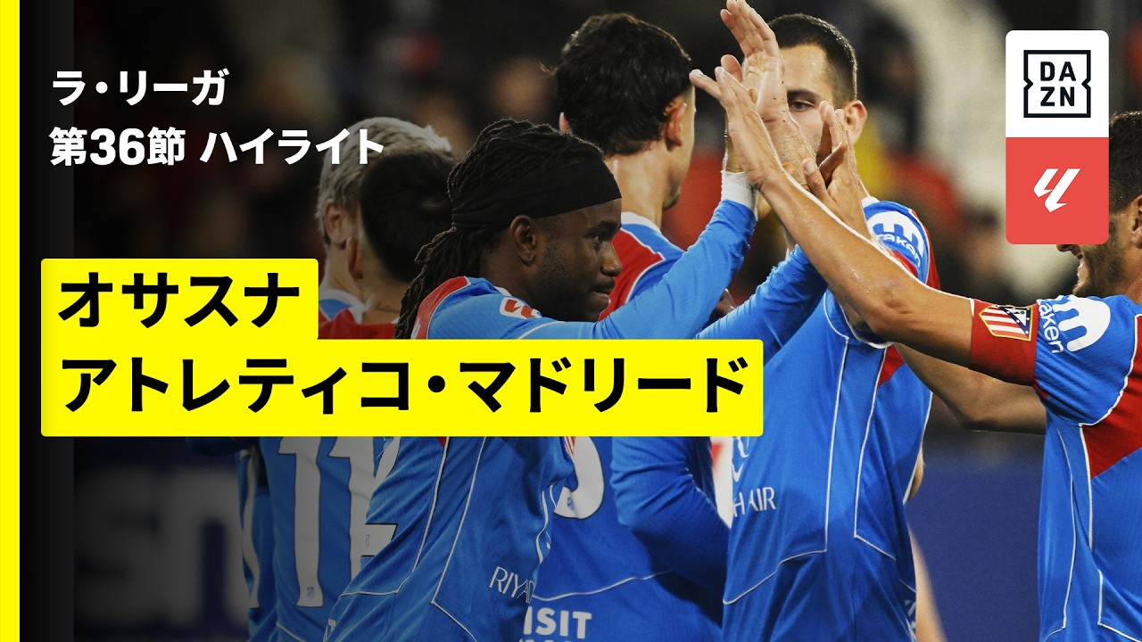【オサスナ×アトレティコ・マドリード｜ハイライト】ラ・リーガ第36節｜2025-26シーズン